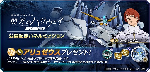 画像ギャラリー No.001のサムネイル画像 / 「Gジェネ エターナル」，映画「閃光のハサウェイ キルケーの魔女」公開記念でアリュゼウスとレーン・エイムをプレゼント