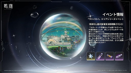 画像ギャラリー No.031のサムネイル画像 / 「鳴潮」超大型アップデートVer.3.0「星空を瞳に映して」を本日配信。学園を舞台にした新章が開幕し,新エリア「ラハイロイ」が登場