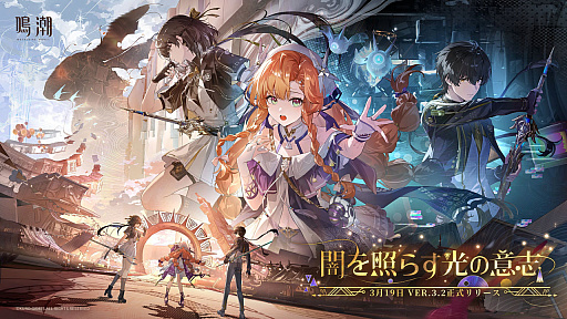 画像ギャラリー No.001のサムネイル画像 / 「鳴潮」，大型アップデートVer.3.2「闇を照らす光の意志」を3月19日に配信。新たな星5共鳴者「シグリカ」（CV：赤﨑千夏）を実装