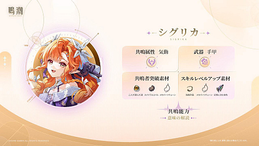 画像ギャラリー No.023のサムネイル画像 / 「鳴潮」，大型アップデートVer.3.2「闇を照らす光の意志」を3月19日に配信。新たな星5共鳴者「シグリカ」（CV：赤﨑千夏）を実装