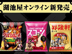 「ストリートファイター6」と湖池屋がコラボした詰め合わせ商品の受注受付がスタート。昇隆軒のポテチ,ダルシムーチョのスナック登場