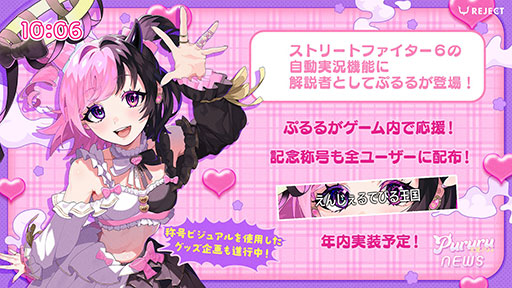 画像ギャラリー No.002のサムネイル画像 / 「ストリートファイター6」の自動実況機能にREJECT所属のVTuber・天鬼ぷるるさんが解説者として参戦決定。記念称号も全プレイヤーに配布