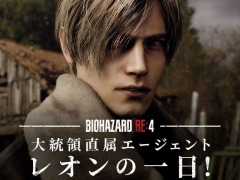 レオンと一緒にミッションに挑戦。「バイオハザード RE:4」のキャンペーン“大統領直属エージェント レオンの一日!”が本日スタート