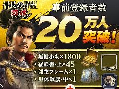 「信長の野望 覇道」は12月1日配信へ。事前登録者数は20万人を突破し,キャンペーンの目標を達成