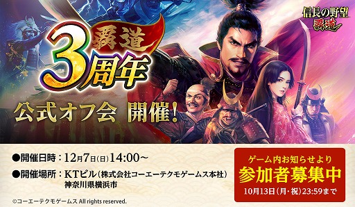 画像ギャラリー No.001のサムネイル画像 / MMO戦略シミュレーション「信長の野望 覇道」，3周年記念の公式オフ会を12月7日に開催。黒田Pらと直接コミュニケーションが取れる