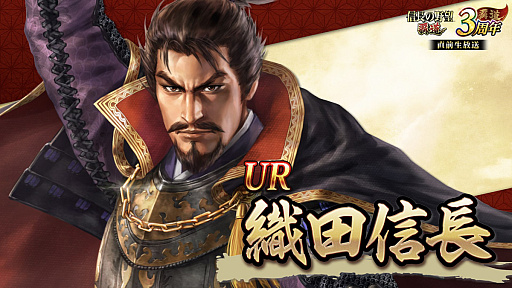 画像ギャラリー No.018のサムネイル画像 / ［インタビュー］3周年を迎えた「信長の野望 覇道」に“UR武将”現る！　SSRとリンクするってどういうこと!?