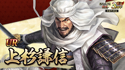 画像ギャラリー No.024のサムネイル画像 / ［インタビュー］3周年を迎えた「信長の野望 覇道」に“UR武将”現る！　SSRとリンクするってどういうこと!?