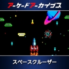 アーケードアーカイブス スペースシーカー