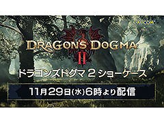 「ドラゴンズドグマ 2 ショーケース 2023」,11月29日6:00より配信決定。最新映像をはじめとしたさまざまな情報をお披露目
