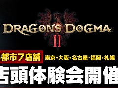 「ドラゴンズドグマ 2」,店頭体験会を全国5都市7店舗で開催。参加者には先着順でオリジナルクリアファイルをプレゼント