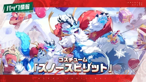 画像ギャラリー No.005のサムネイル画像 / 雪を払い,共に楽しいひとときを。クリスマスイベント中の「クリスタル・オブ・アトラン」の最新情報をまとめて紹介【PR】
