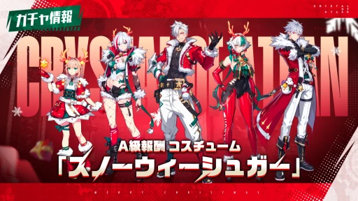 画像ギャラリー No.006のサムネイル画像 / 雪を払い,共に楽しいひとときを。クリスマスイベント中の「クリスタル・オブ・アトラン」の最新情報をまとめて紹介【PR】