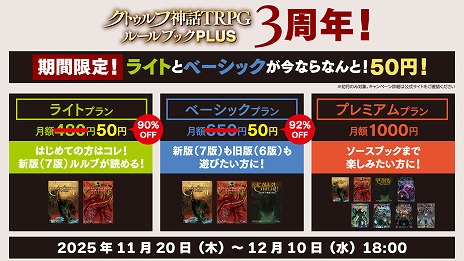 画像ギャラリー No.002のサムネイル画像 / 「クトゥルフ神話TRPG ルールブックPLUS」，3周年記念記念“初月50円”の超お得セールを開催。11月27日からは「邪神診断」もスタート