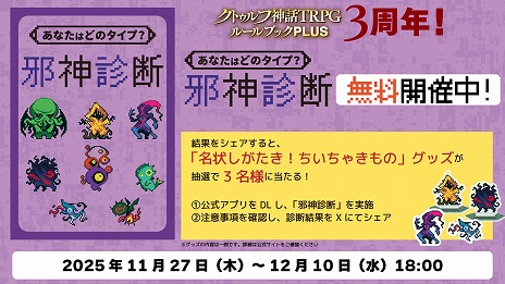 画像ギャラリー No.003のサムネイル画像 / 「クトゥルフ神話TRPG ルールブックPLUS」，3周年記念記念“初月50円”の超お得セールを開催。11月27日からは「邪神診断」もスタート