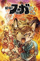 戦場のフーガ2
