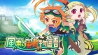 風乗り勇者の物語