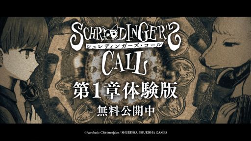 画像ギャラリー No.001のサムネイル画像 / 「シュレディンガーズ・コール」，第1章の最後まで遊べる体験版を公開。クリアするとセーブデータを本編に引き継げる