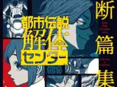 「都市伝説解体センター 断篇集」,描き下ろしイラストを使用したカバーを公開。各話に登場する都市伝説らしきイラストが……