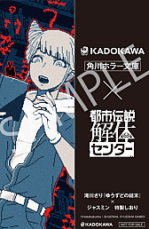 画像ギャラリー No.005のサムネイル画像 / 「都市伝説解体センター」描き下ろしイラストカバーの書籍が11月10日に発売。京極夏彦氏や梨氏などの3作品