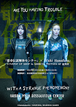 画像ギャラリー No.002のサムネイル画像 / 「都市伝説解体センター」POP UP SHOPを11月21日からSHIBUYA TSUTAYA 6階IP書店で開催。Yuki Hanafusa氏とコラボ