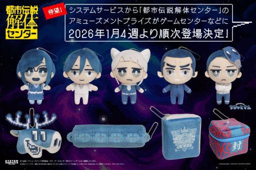 画像ギャラリー No.001のサムネイル画像 / 「都市伝説解体センター」，プライズ商品「ちまっとさん ぬいぐるみ」「モチーフぬいぐるみポーチ」を1月4週から順次展開