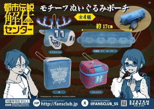 画像ギャラリー No.003のサムネイル画像 / 「都市伝説解体センター」，プライズ商品「ちまっとさん ぬいぐるみ」「モチーフぬいぐるみポーチ」を1月4週から順次展開