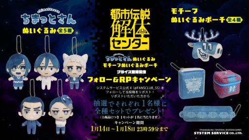 画像ギャラリー No.004のサムネイル画像 / 「都市伝説解体センター」，プライズ商品「ちまっとさん ぬいぐるみ」「モチーフぬいぐるみポーチ」を1月4週から順次展開