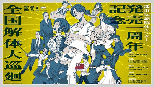 画像ギャラリー No.001のサムネイル画像 / 「都市伝説解体センター 発売一周年記念 全国解体大巡廻」が2月20日から開催決定。第四境界コラボ「都市伝説解体・センター試験」の情報も