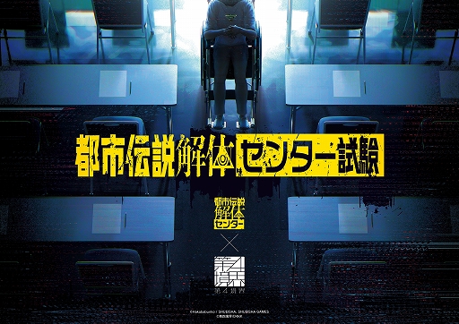 画像ギャラリー No.009のサムネイル画像 / 「都市伝説解体センター 発売一周年記念 全国解体大巡廻」が2月20日から開催決定。第四境界コラボ「都市伝説解体・センター試験」の情報も