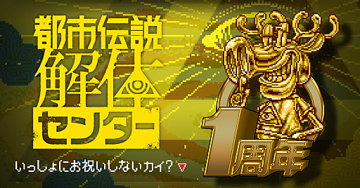 画像ギャラリー No.003のサムネイル画像 / 「都市伝説解体センター」1周年を記念し，キャラクターをイメージしたMVを公開。ポップアップイベントのグッズ情報も