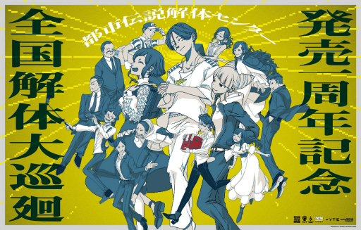 画像ギャラリー No.001のサムネイル画像 / 「都市伝説解体センター 発売一周年記念 全国解体大巡廻」レポート。資料展示による怒涛の情報量や秘密の部屋など，実に“ファビュラス”な内容だった