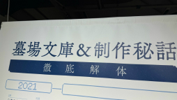 画像ギャラリー No.010のサムネイル画像 / 「都市伝説解体センター 発売一周年記念 全国解体大巡廻」レポート。資料展示による怒涛の情報量や秘密の部屋など，実に“ファビュラス”な内容だった