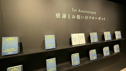 画像ギャラリー No.013のサムネイル画像 / 「都市伝説解体センター 発売一周年記念 全国解体大巡廻」レポート。資料展示による怒涛の情報量や秘密の部屋など，実に“ファビュラス”な内容だった