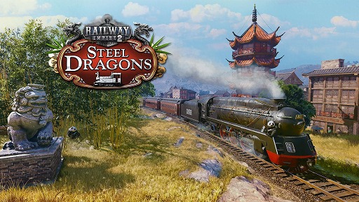 画像ギャラリー No.001のサムネイル画像 / 鉄道経営シム「レイルウェイ エンパイア2」，中国を舞台にした最新DLC「スチール ドラゴンズ」を配信開始。中国の蒸気機関車8種が登場