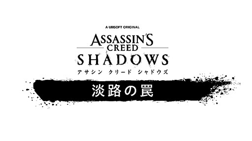 画像ギャラリー No.001のサムネイル画像 / 「アサシン クリード シャドウズ」，DLC「淡路の罠」の配信を開始。奈緒江と弥助が，淡路島を脅かす勢力「夜叉一派」と対峙する物語