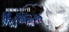 紅魔城レミリアII 妖幻の鎮魂歌