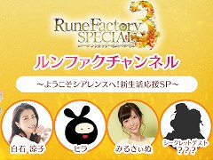 「ルーンファクトリー3 スペシャル」,公式番組を11月10日に生配信。“金のモコモコケープ”が当たる番組連動キャンペーンも実施へ
