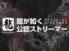 「龍が如く」シリーズを盛り上げる“公認ストリーマー”募集開始。期間は2月14日23:59まで
