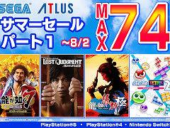 「龍が如く 維新! 極」が50%オフ。PS5/PS4/Switch向けタイトルを対象とした「セガ サマーセール Part1」がスタート