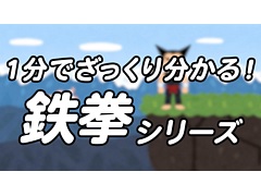 「鉄拳」×いらすとや,コラボ動画「1分でざっくり分かる!鉄拳シリーズ」を公開