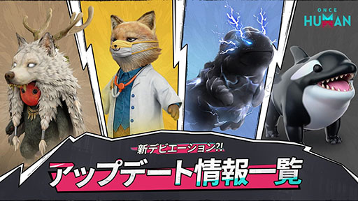 画像ギャラリー No.005のサムネイル画像 / 「Once Human」×「パルワールド」コラボイベント，本日開催。新シナリオ「Deviation: Survive, Capture, Preserve」も配信開始