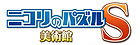 ニコリのパズルS 美術館