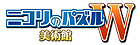 ニコリのパズルW 美術館