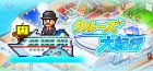 クルーズ大紀行