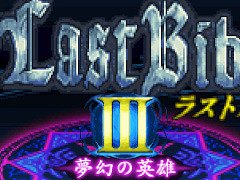 「G-MODEアーカイブス+ 女神転生外伝 新約ラストバイブルIII 夢幻の英雄」本日リリース。10％オフセールを開催中