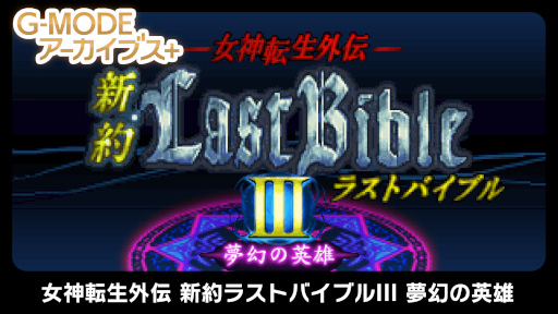 画像ギャラリー No.003のサムネイル画像 / 「G-MODEアーカイブス+ 女神転生外伝 新約ラストバイブルIII 夢幻の英雄」本日リリース。10%オフセールを開催中