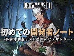 「ブラウンダスト2」,開発会社の代表によるビデオレターを公開。“事前体験版テスト”の参加者への感謝や,今後の改善の方向性が語られる