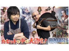 わしゃがなTVの最新回では,「ブラウンダスト2」のプレイ動画をお届け