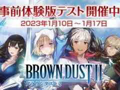 Android版「ブラウンダスト2」の事前体験版テスト開始。ストーリーカセットや,やりこみ要素の“悪魔城”などが体験できる