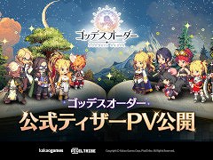 新作スマホ向けアクションRPG「ゴッデスオーダー」,ティザーPVを公開。オンラインショーケースを7月23日12:00から実施